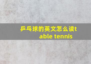 乒乓球的英文怎么读table tennis